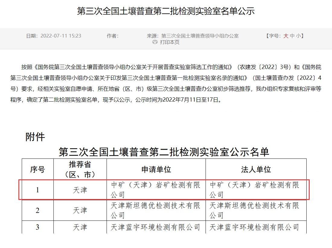 OD电竞（天津）岩矿检测有限公司入选第三次全国土壤普查实验室名录